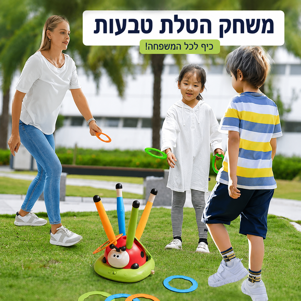 צעצוע אחד, כיף אינסופי
